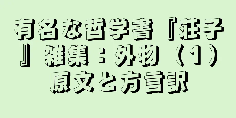 有名な哲学書『荘子』雑集：外物（１）原文と方言訳
