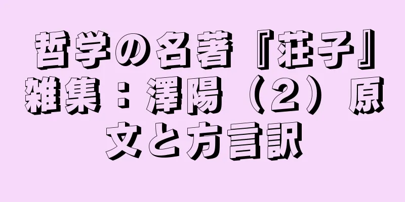 哲学の名著『荘子』雑集：澤陽（２）原文と方言訳