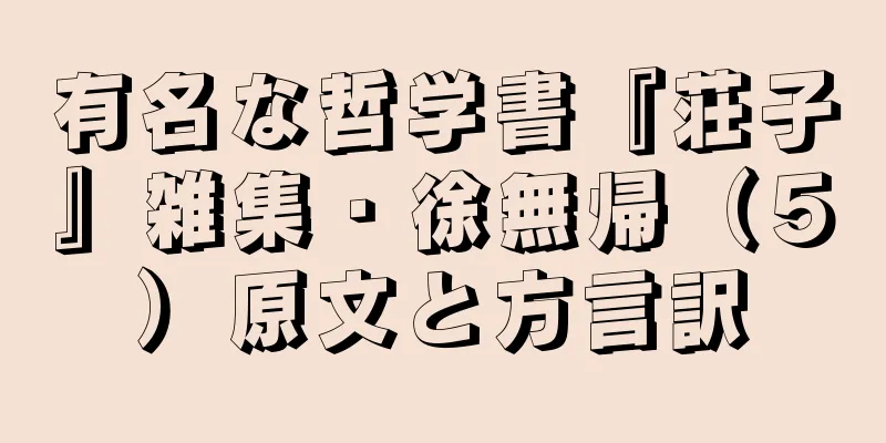 有名な哲学書『荘子』雑集・徐無帰（５）原文と方言訳