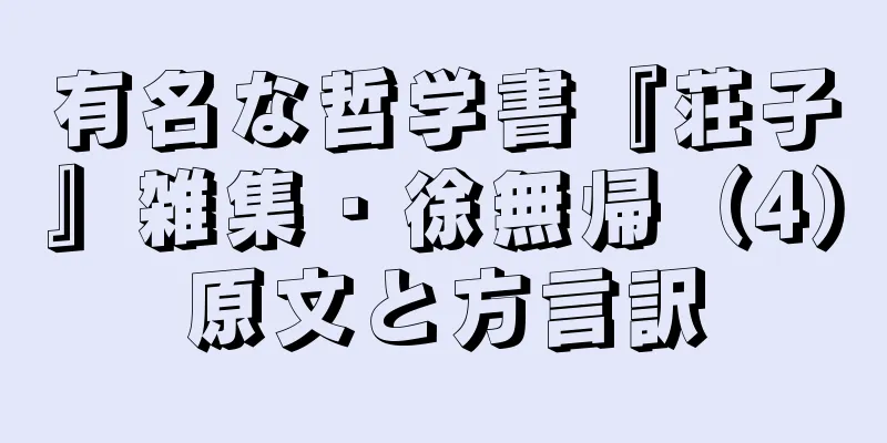 有名な哲学書『荘子』雑集・徐無帰（4）原文と方言訳
