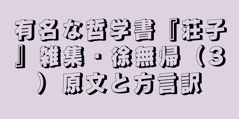 有名な哲学書『荘子』雑集・徐無帰（３）原文と方言訳