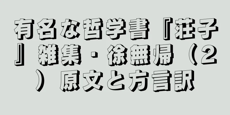 有名な哲学書『荘子』雑集・徐無帰（２）原文と方言訳