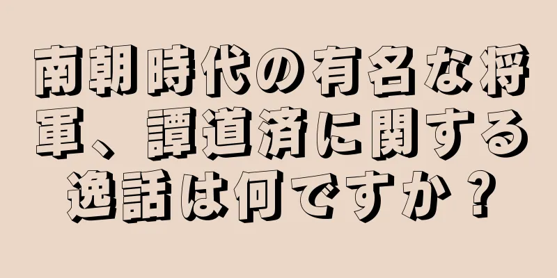 南朝時代の有名な将軍、譚道済に関する逸話は何ですか？