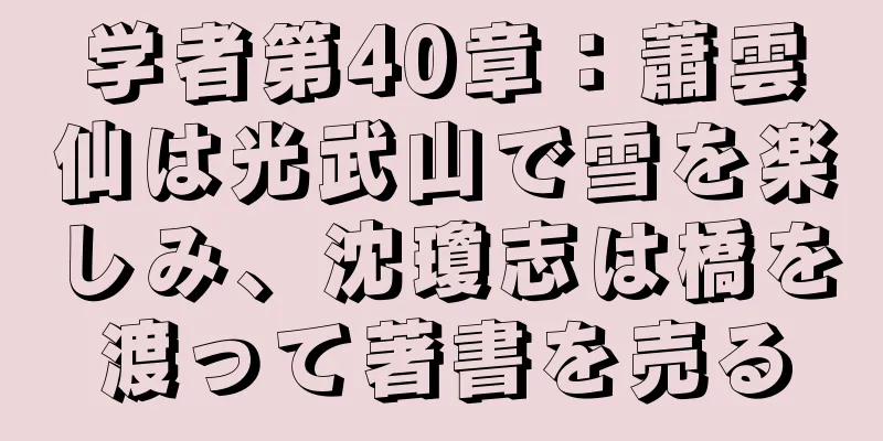 学者第40章：蕭雲仙は光武山で雪を楽しみ、沈瓊志は橋を渡って著書を売る
