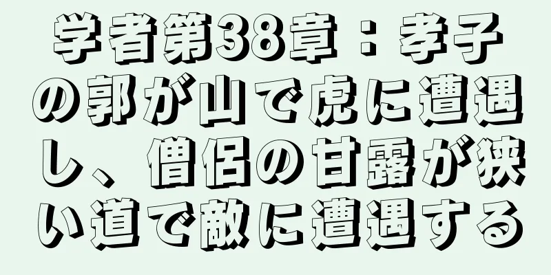 学者第38章：孝子の郭が山で虎に遭遇し、僧侶の甘露が狭い道で敵に遭遇する