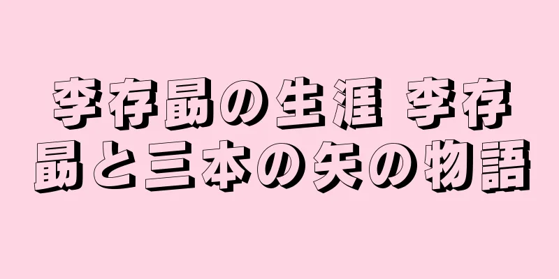 李存勗の生涯 李存勗と三本の矢の物語