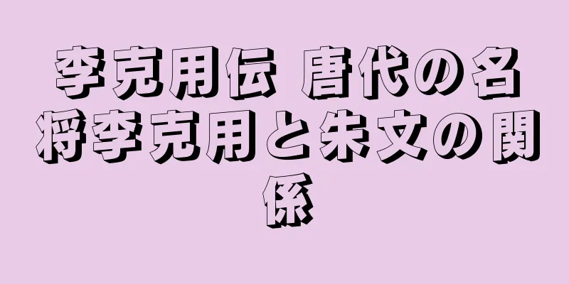 李克用伝 唐代の名将李克用と朱文の関係