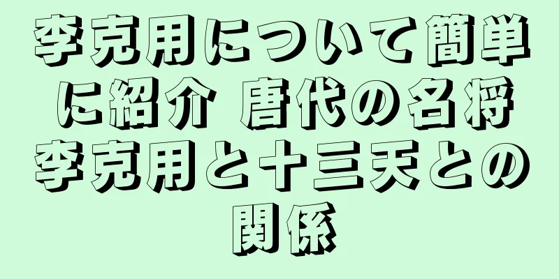 李克用について簡単に紹介 唐代の名将李克用と十三天との関係
