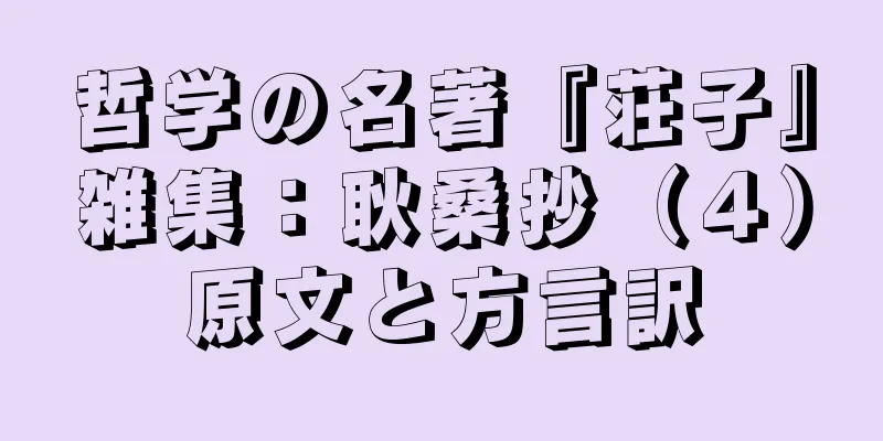 哲学の名著『荘子』雑集：耿桑抄（４）原文と方言訳