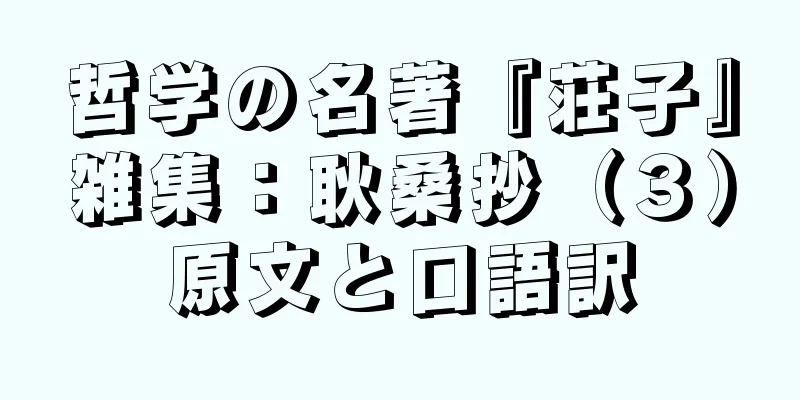哲学の名著『荘子』雑集：耿桑抄（３）原文と口語訳