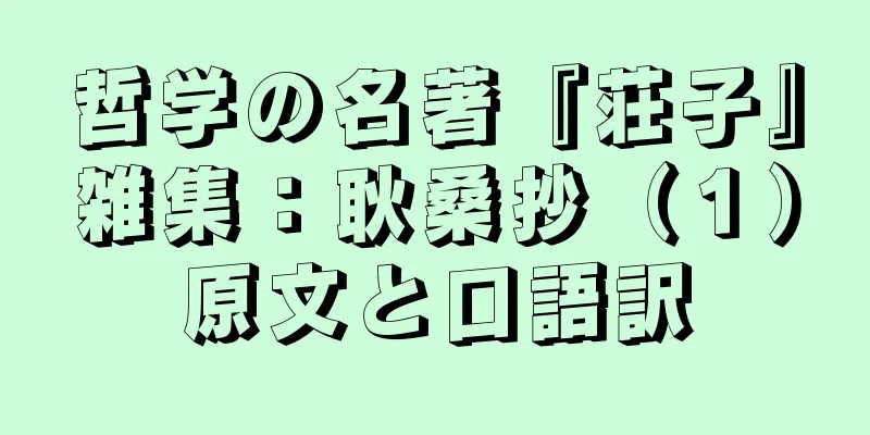 哲学の名著『荘子』雑集：耿桑抄（１）原文と口語訳