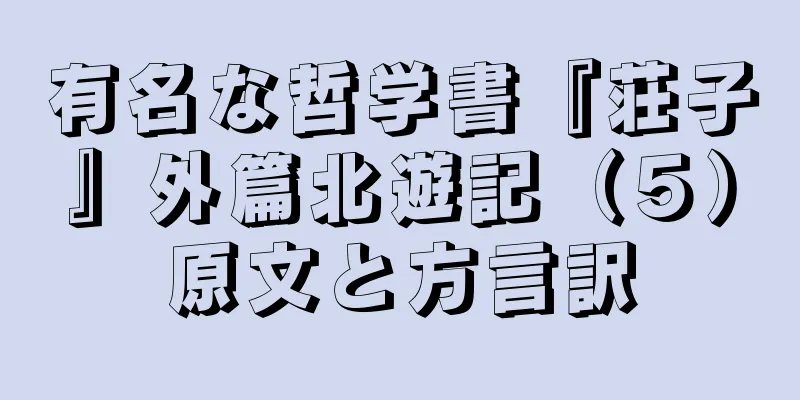 有名な哲学書『荘子』外篇北遊記（５）原文と方言訳