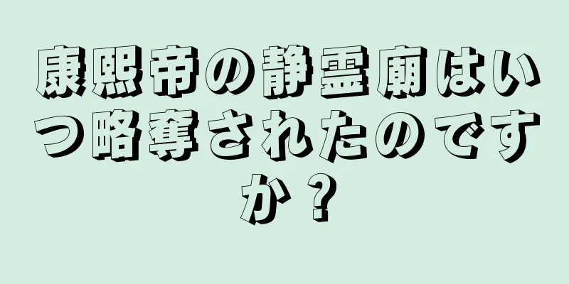 康熙帝の静霊廟はいつ略奪されたのですか？
