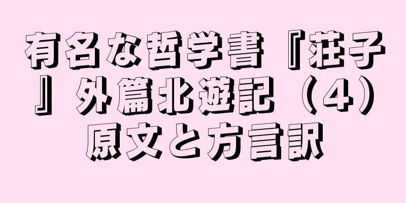 有名な哲学書『荘子』外篇北遊記（４）原文と方言訳