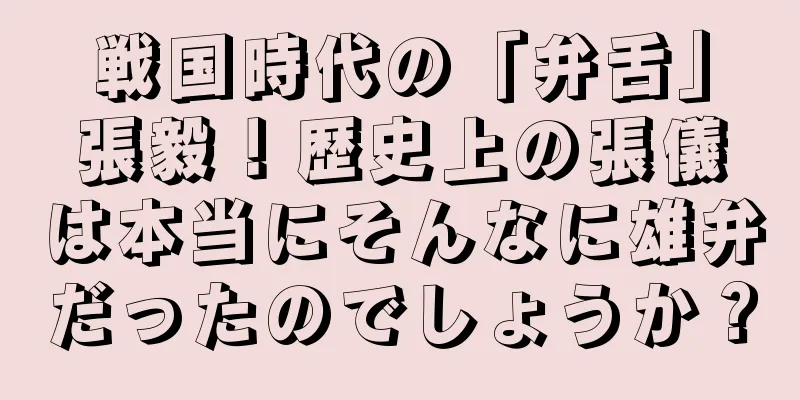 戦国時代の「弁舌」張毅！歴史上の張儀は本当にそんなに雄弁だったのでしょうか？