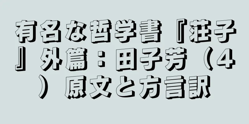 有名な哲学書『荘子』外篇：田子芳（４）原文と方言訳