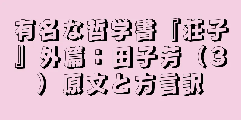 有名な哲学書『荘子』外篇：田子芳（３）原文と方言訳