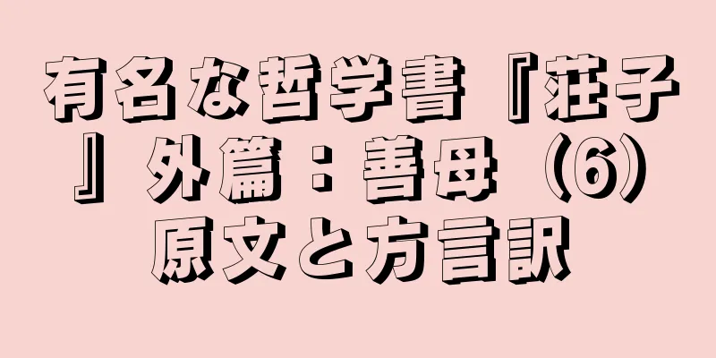 有名な哲学書『荘子』外篇：善母（6）原文と方言訳