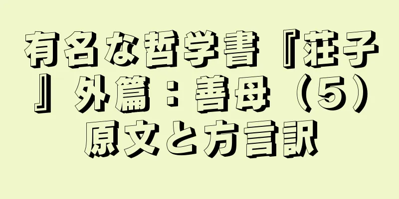 有名な哲学書『荘子』外篇：善母（５）原文と方言訳