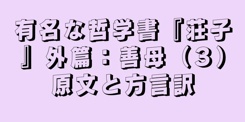 有名な哲学書『荘子』外篇：善母（３）原文と方言訳