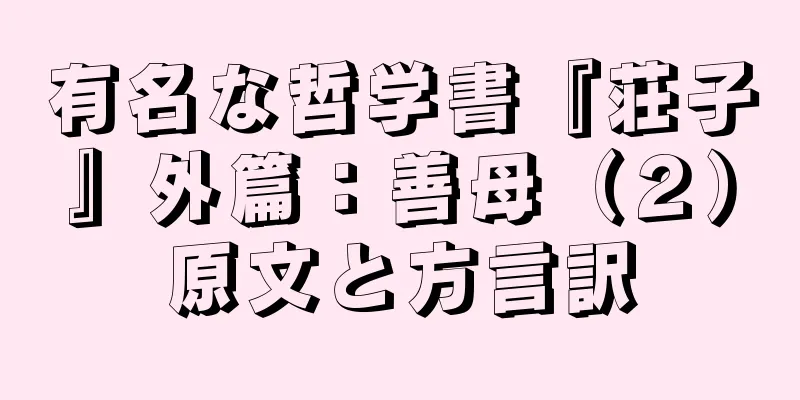 有名な哲学書『荘子』外篇：善母（２）原文と方言訳