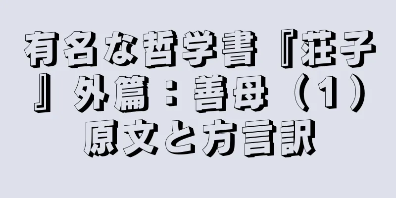 有名な哲学書『荘子』外篇：善母（１）原文と方言訳