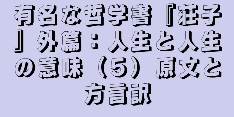有名な哲学書『荘子』外篇：人生と人生の意味（５）原文と方言訳