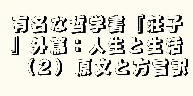 有名な哲学書『荘子』外篇：人生と生活（２）原文と方言訳