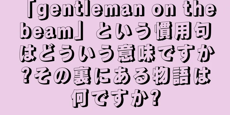 「gentleman on the beam」という慣用句はどういう意味ですか?その裏にある物語は何ですか?