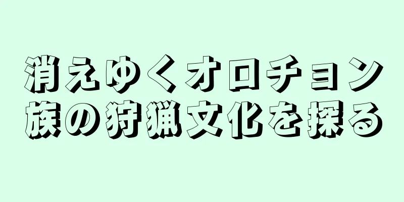 消えゆくオロチョン族の狩猟文化を探る