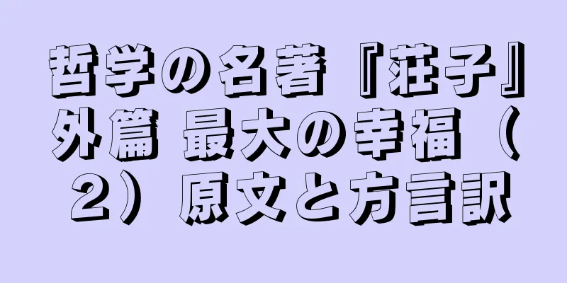 哲学の名著『荘子』外篇 最大の幸福（２）原文と方言訳