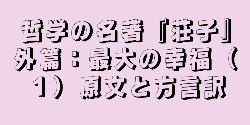 哲学の名著『荘子』外篇：最大の幸福（１）原文と方言訳