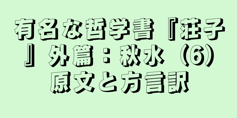 有名な哲学書『荘子』外篇：秋水（6）原文と方言訳