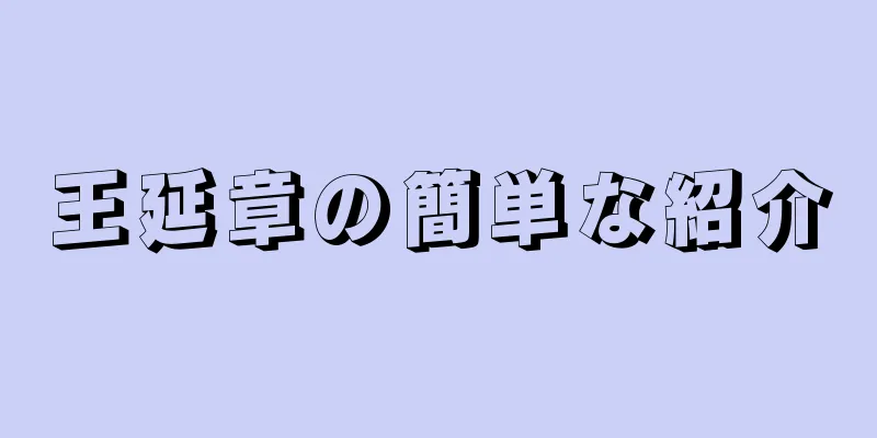 王延章の簡単な紹介