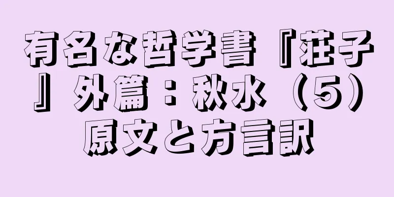 有名な哲学書『荘子』外篇：秋水（５）原文と方言訳