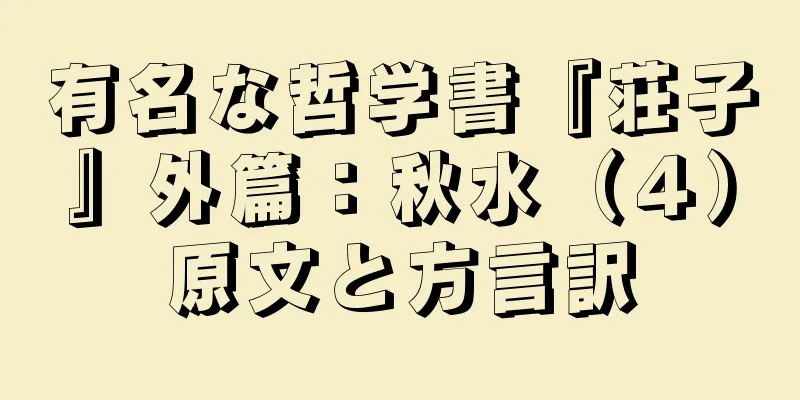 有名な哲学書『荘子』外篇：秋水（４）原文と方言訳