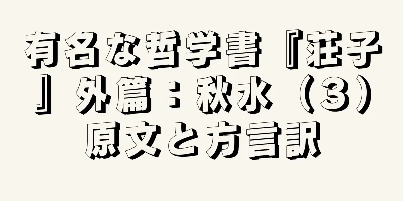 有名な哲学書『荘子』外篇：秋水（３）原文と方言訳