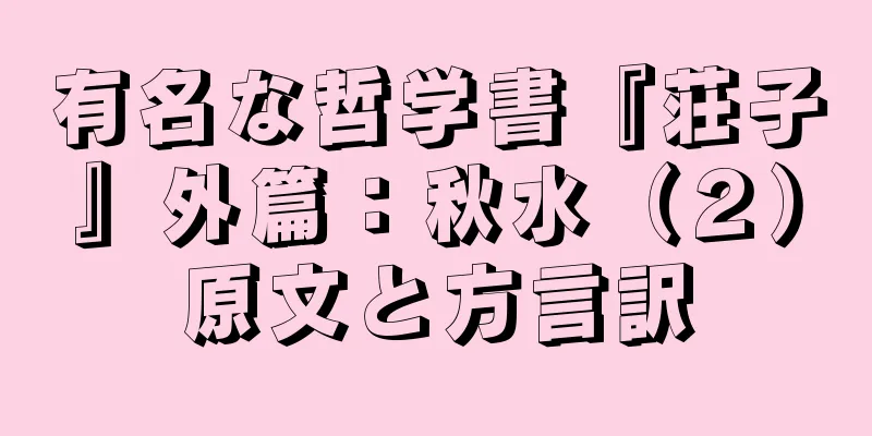 有名な哲学書『荘子』外篇：秋水（２）原文と方言訳