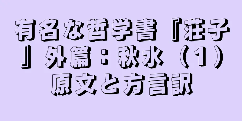 有名な哲学書『荘子』外篇：秋水（１）原文と方言訳