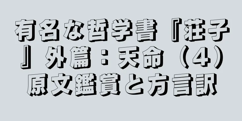 有名な哲学書『荘子』外篇：天命（４）原文鑑賞と方言訳