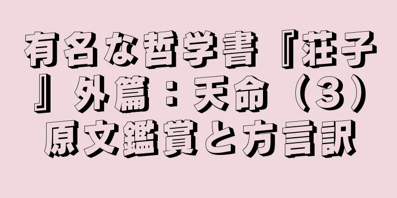 有名な哲学書『荘子』外篇：天命（３）原文鑑賞と方言訳