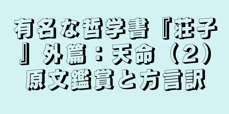 有名な哲学書『荘子』外篇：天命（２）原文鑑賞と方言訳