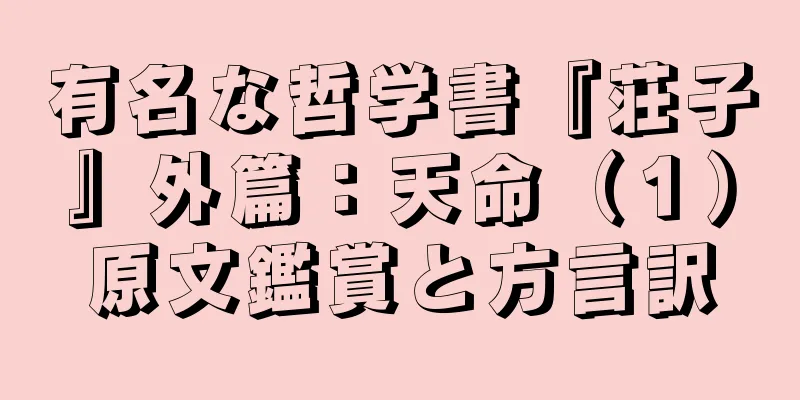 有名な哲学書『荘子』外篇：天命（１）原文鑑賞と方言訳