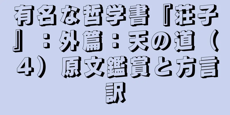 有名な哲学書『荘子』：外篇：天の道（４）原文鑑賞と方言訳