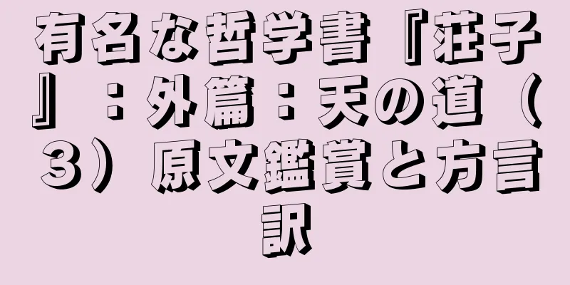 有名な哲学書『荘子』：外篇：天の道（３）原文鑑賞と方言訳