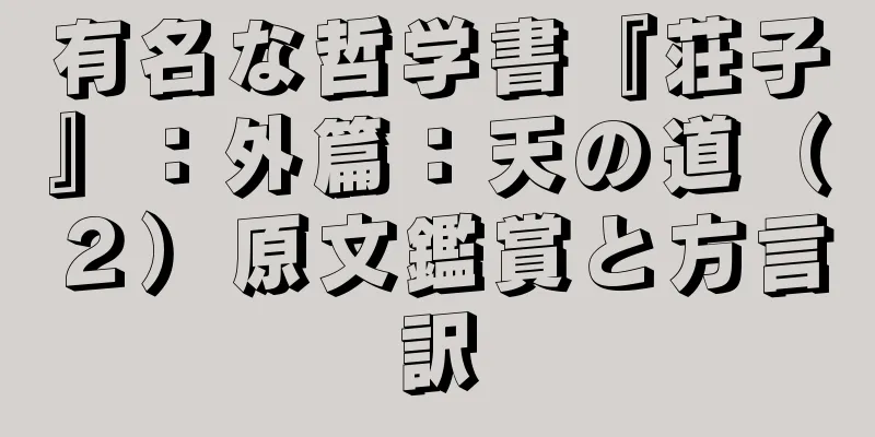 有名な哲学書『荘子』：外篇：天の道（２）原文鑑賞と方言訳