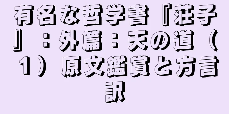 有名な哲学書『荘子』：外篇：天の道（１）原文鑑賞と方言訳