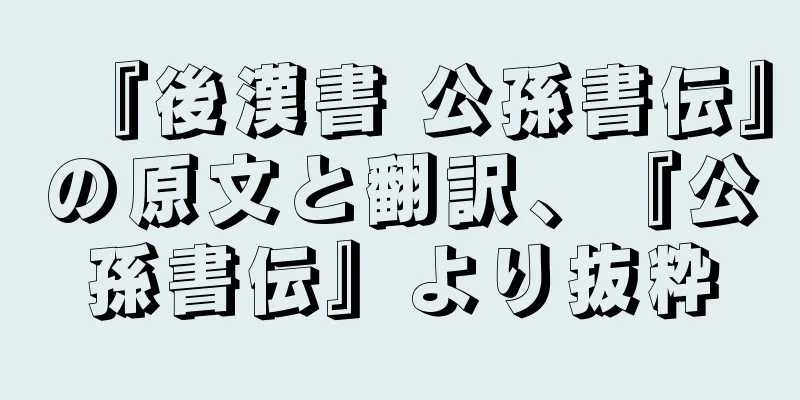 『後漢書 公孫書伝』の原文と翻訳、『公孫書伝』より抜粋
