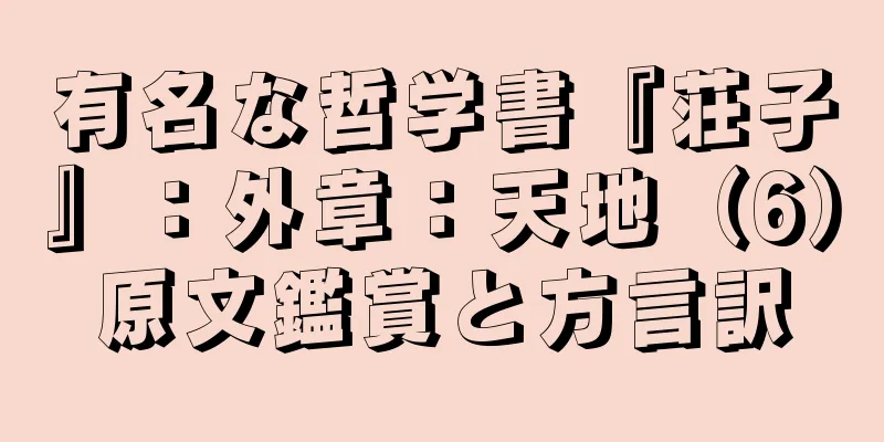 有名な哲学書『荘子』：外章：天地（6）原文鑑賞と方言訳