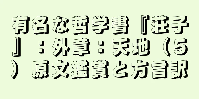 有名な哲学書『荘子』：外章：天地（５）原文鑑賞と方言訳